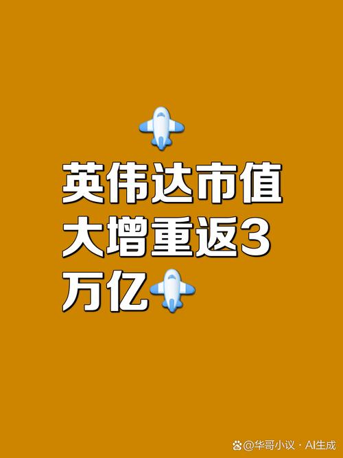 2025年新澳门天天开彩大全和英伟达重回全球第一与英伟达回应