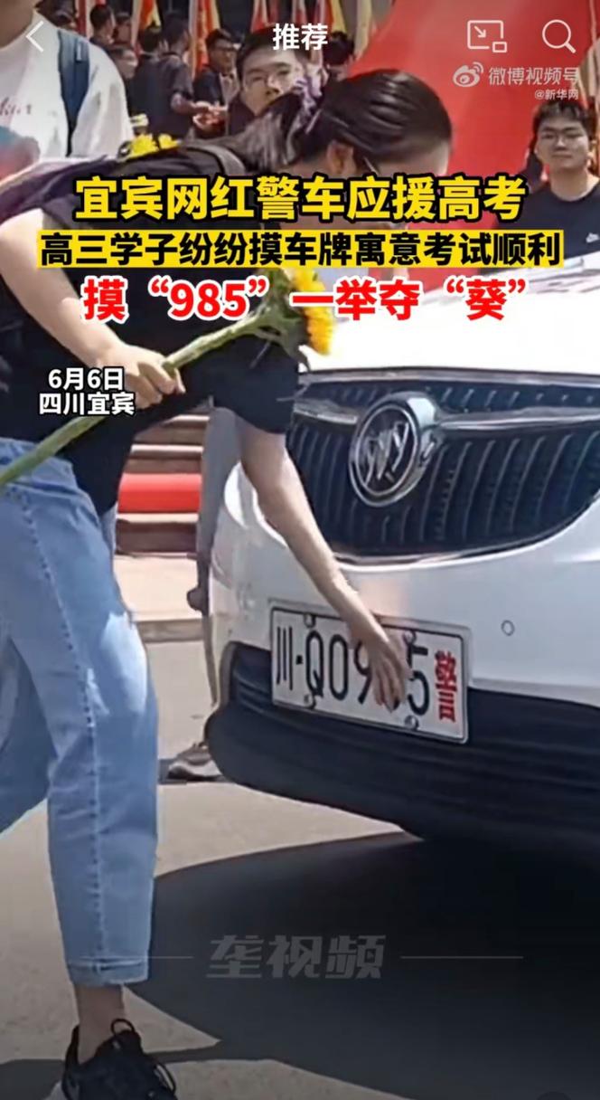 新澳门开奖记录新纪录和考生排队摸985车牌与
